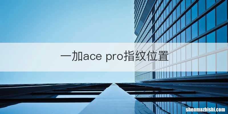 一加ace pro指纹位置