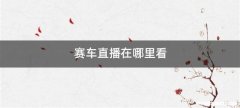 赛车直播在哪里看