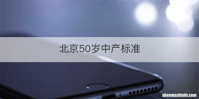 北京50岁中产标准