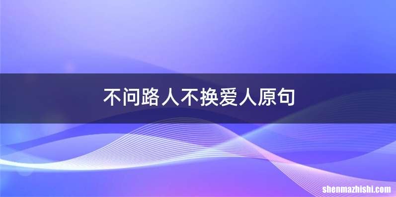 不问路人不换爱人原句