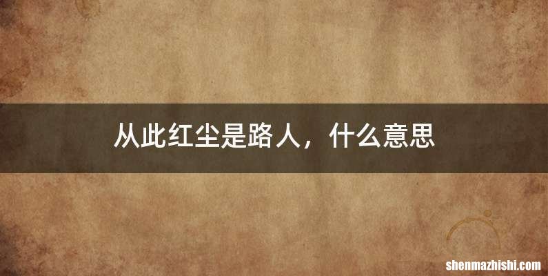 从此红尘是路人，什么意思