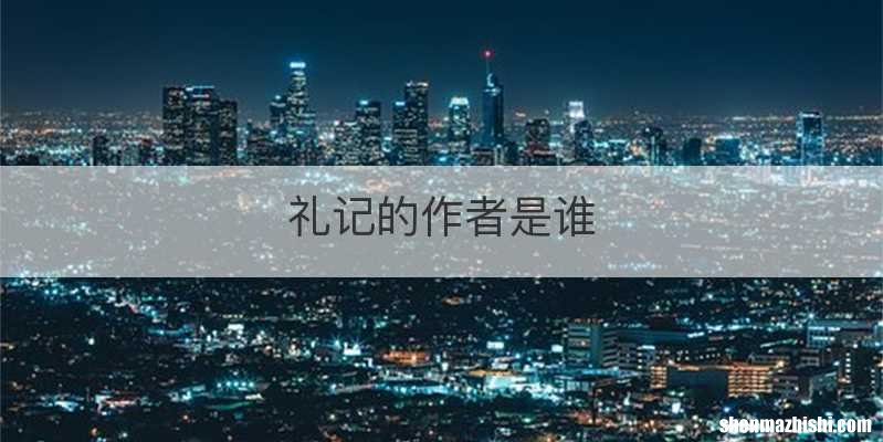 礼记的作者是谁