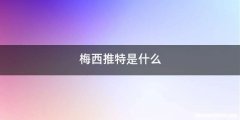 梅西推特是什么