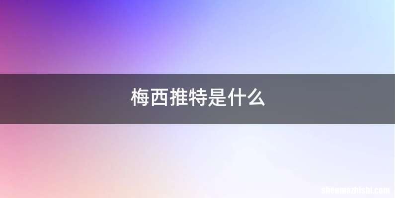 梅西推特是什么