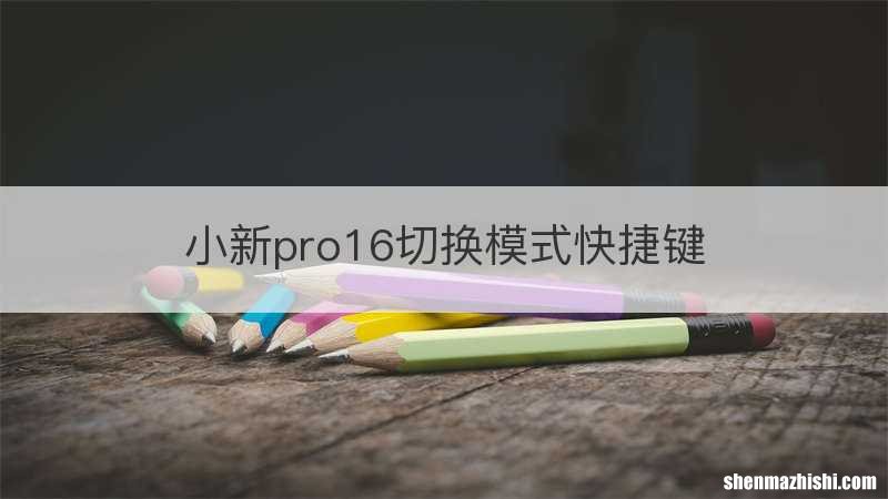 小新pro16切换模式快捷键