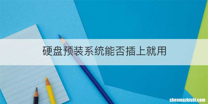硬盘预装系统能否插上就用