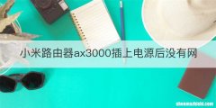 小米路由器ax3000插上电源后没有网