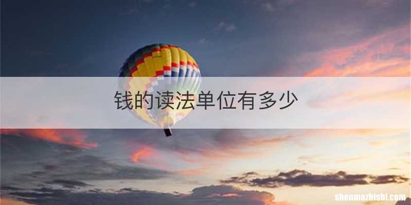 钱的读法单位有多少