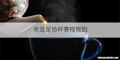 女足足协杯赛程规则