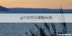 gt730可以硬解4k吗