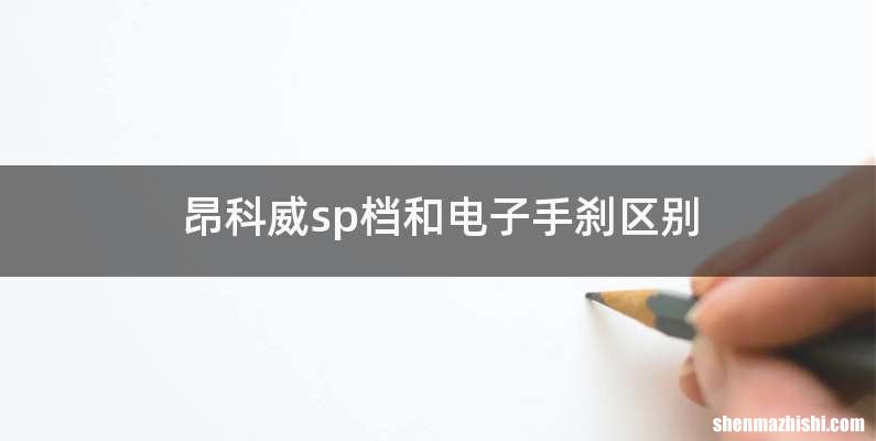 昂科威sp档和电子手刹区别