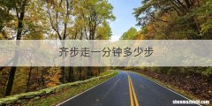 齐步走一分钟多少步