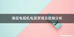 海信电视机电源原理及故障分析