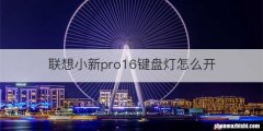 联想小新pro16键盘灯怎么开