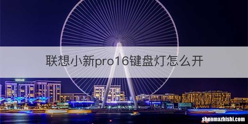 联想小新pro16键盘灯怎么开