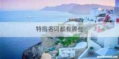 特指名词都有哪些