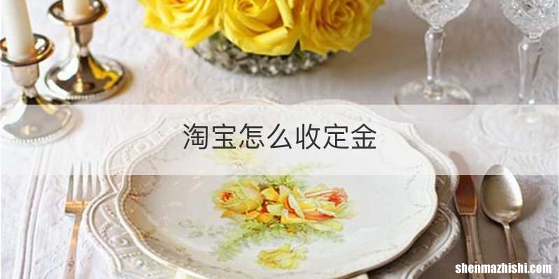 淘宝怎么收定金