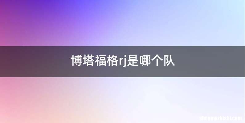 博塔福格rj是哪个队
