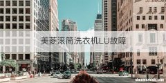 美菱滚筒洗衣机LU故障