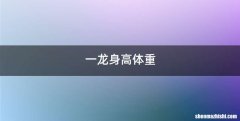 一龙身高体重