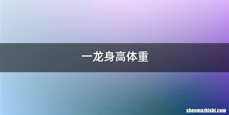 一龙身高体重