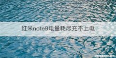 红米note9电量耗尽充不上电