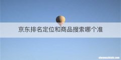 京东排名定位和商品搜索哪个准