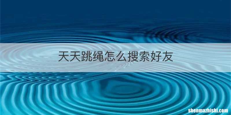 天天跳绳怎么搜索好友