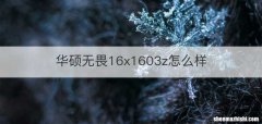 华硕无畏16x1603z怎么样
