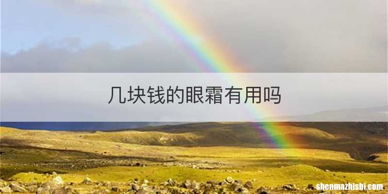 几块钱的眼霜有用吗