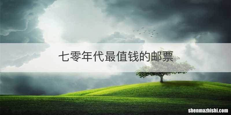 七零年代最值钱的邮票