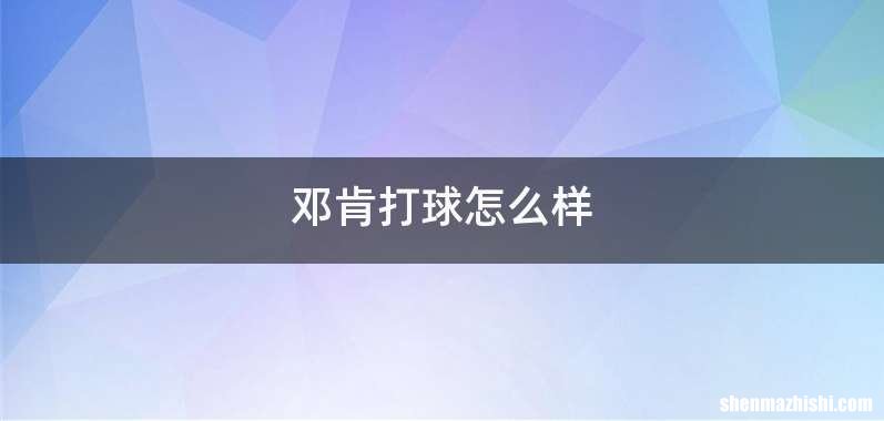 邓肯打球怎么样