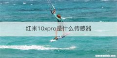 红米10xpro是什么传感器