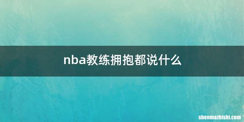 nba教练拥抱都说什么