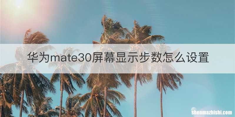 华为mate30屏幕显示步数怎么设置