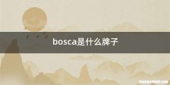 bosca是什么牌子
