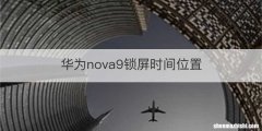 华为nova9锁屏时间位置