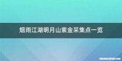 烟雨江湖明月山紫金采集点一览