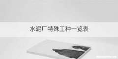 水泥厂特殊工种一览表