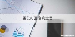 雷公打豆腐的意思