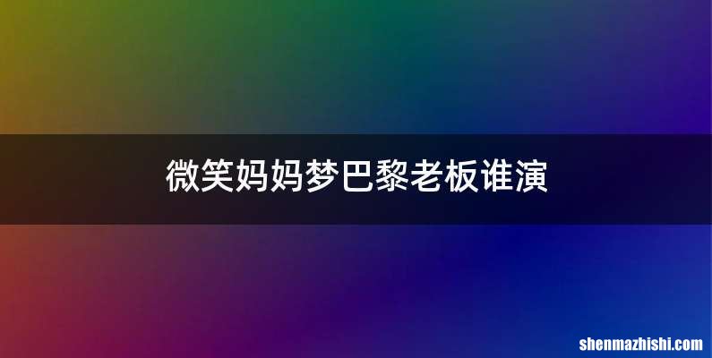 微笑妈妈梦巴黎老板谁演