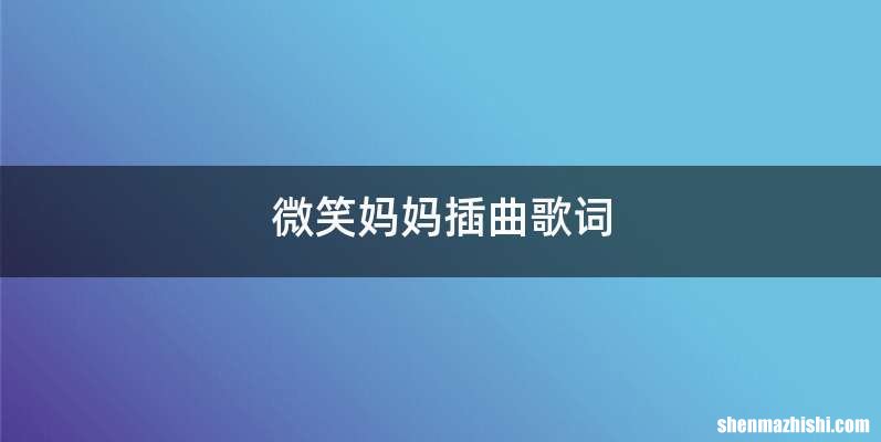 微笑妈妈插曲歌词