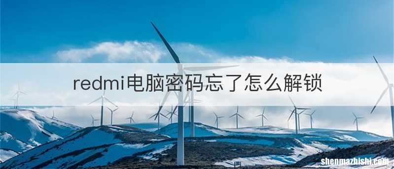 redmi电脑密码忘了怎么解锁