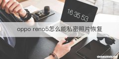oppo reno5怎么能私密照片恢复