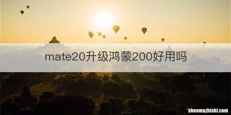 mate20升级鸿蒙200好用吗