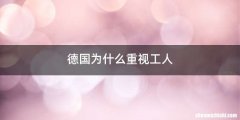 德国为什么重视工人