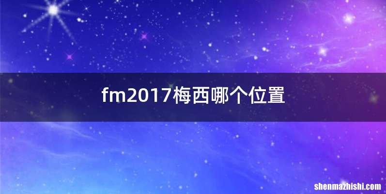 fm2017梅西哪个位置