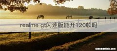 realme gt闪速版能开120帧吗