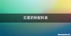 红星奶粉配料表