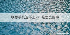 联想手机连不上wifi是怎么回事